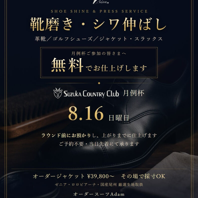 画像5110：8/16(日)の月例杯、靴磨きとシワ伸ばし、無料でやります